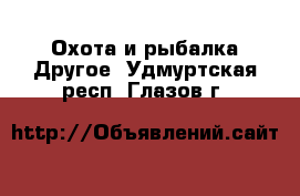 Охота и рыбалка Другое. Удмуртская респ.,Глазов г.